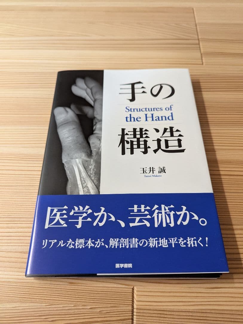 （裁断済み） 手の構造 Structures of the Hand