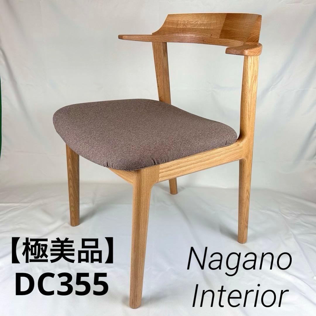 【極美品】ナガノインテリア ダイニングチェア DC355 オーク 日本製 天然木