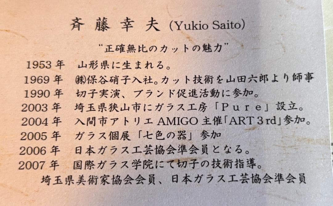 江戸切子　斉藤幸夫作　東京都伝統工芸品