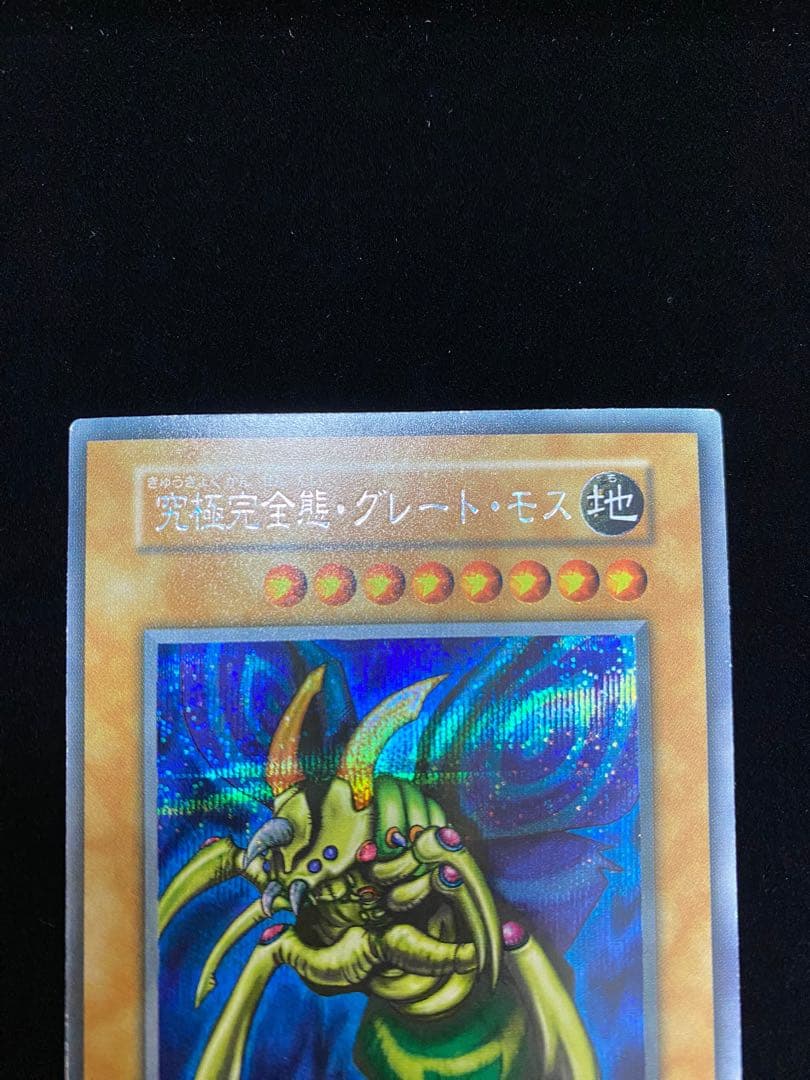 極美‼️究極完全態　グレート・モス　シークレット