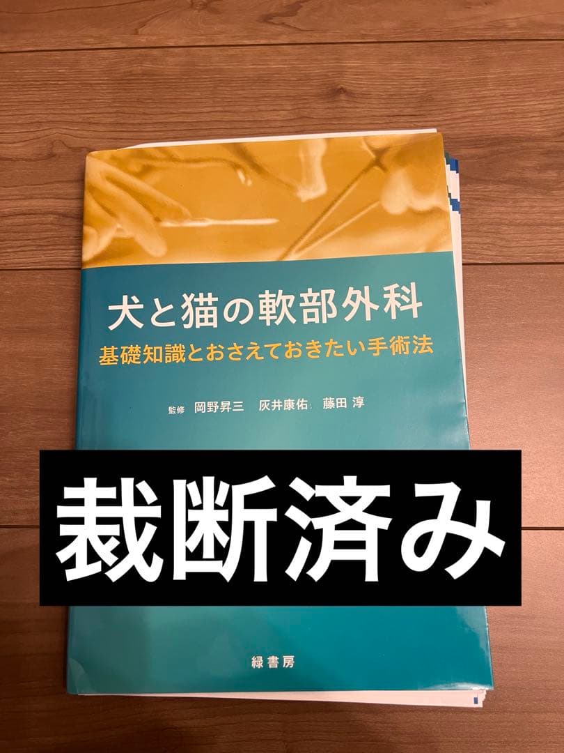 【裁断済み】犬と猫の軟部外科 基礎知識と手術法