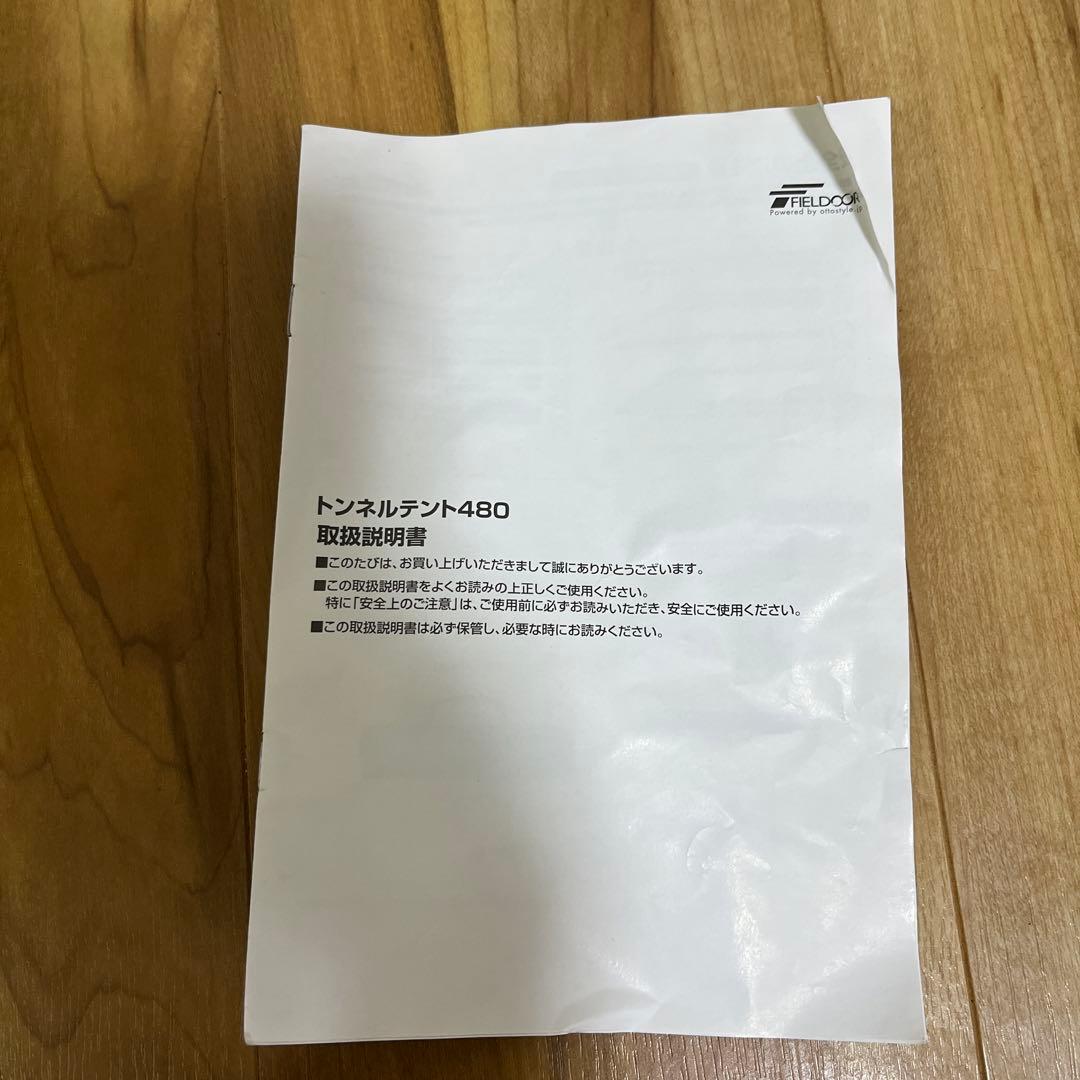 フィールドア　FIELDOOR トンネルテント480 3〜4人用　説明書付き