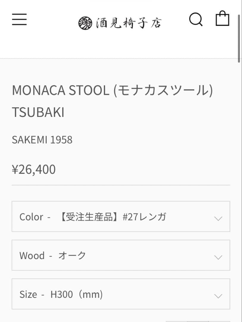 酒見椅子店　monaca stool モナカスツール
