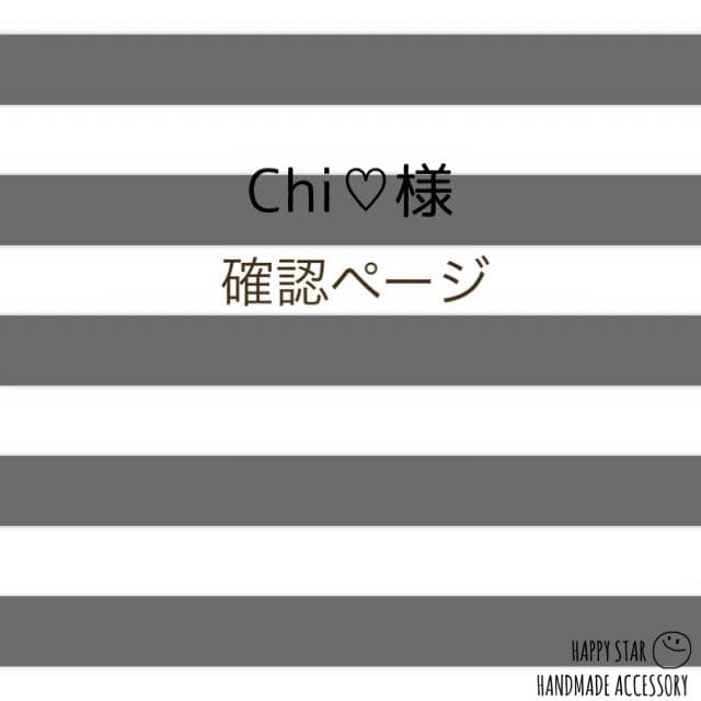 Chi♡様確認用
