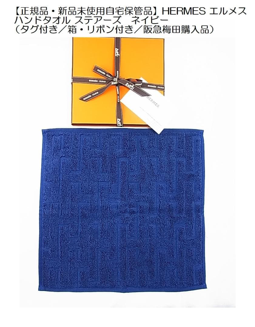 ◎正規品新品未使用自宅保管品HERMESエルメスハンドタオル ステアーズネイビー