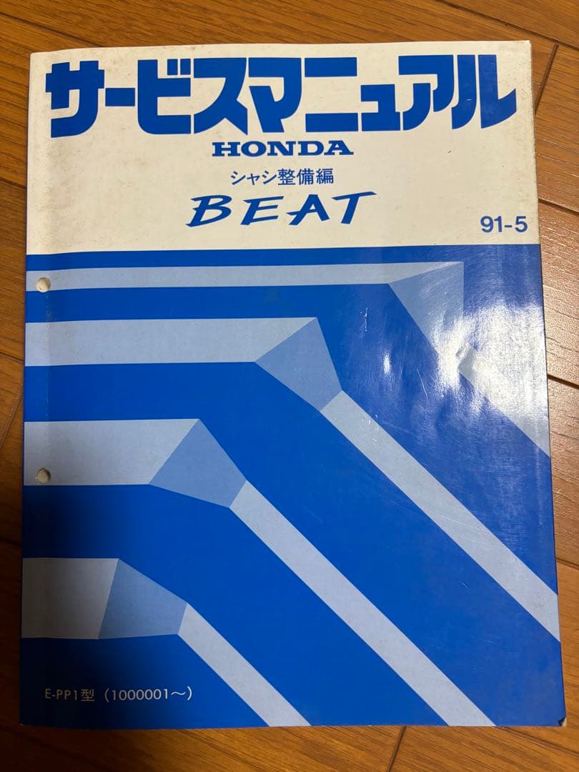 HONDA BEAT サービスマニュアル E-PP1型
