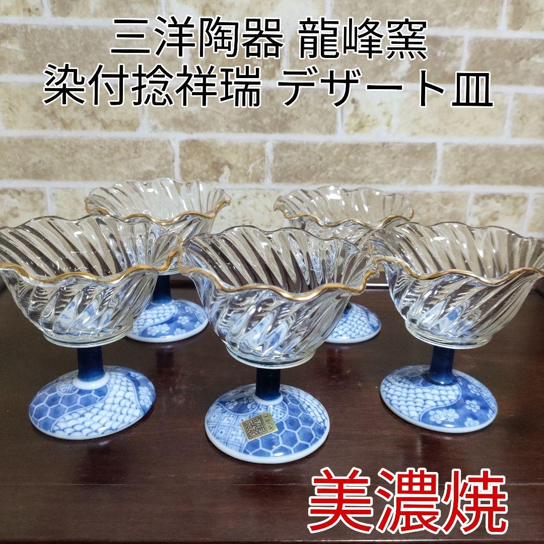 美濃焼 三洋陶器 龍峰窯 染付捻祥瑞 ガラスデザート鉢揃 高台小鉢 5個セット