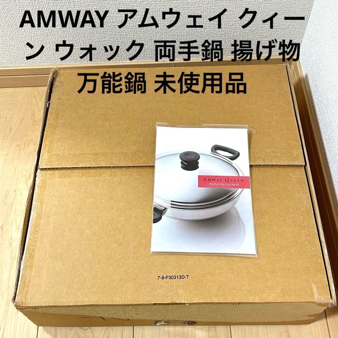 AMWAY アムウェイ クィーン ウォック 両手鍋 揚げ物 万能鍋 未使用品