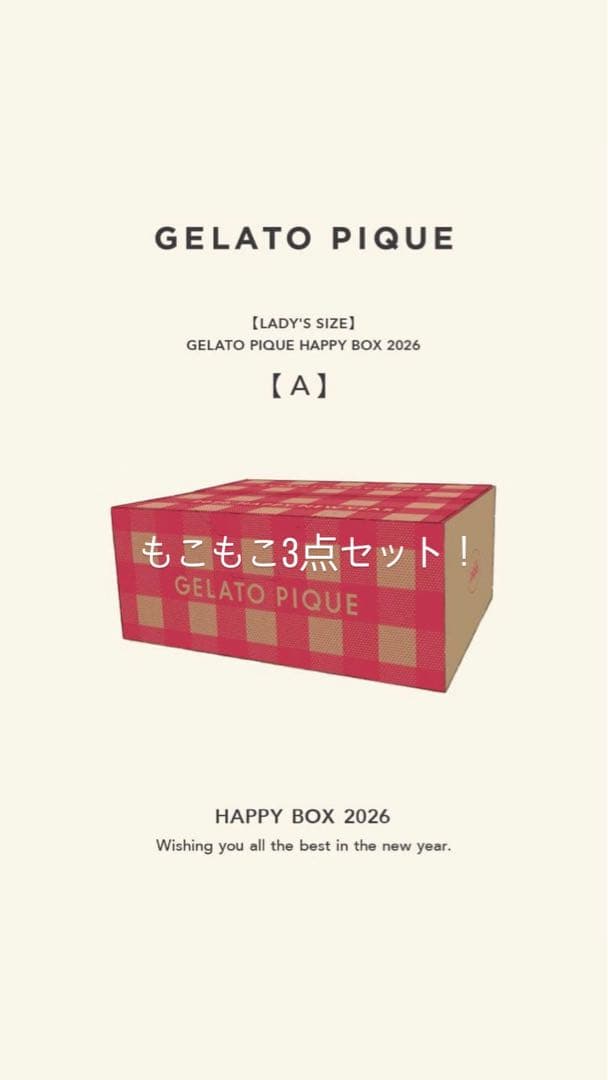 GELATO PIQUE HAPPY BOX 2026 もこもこ3点セット