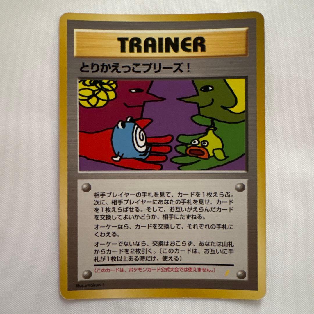 ポケモンカード　とりかえっこプリーズ！　旧裏面