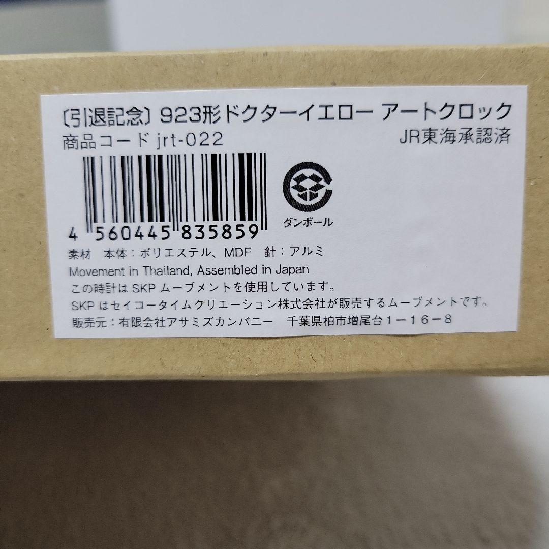 ドクターイエロー　アートクロック