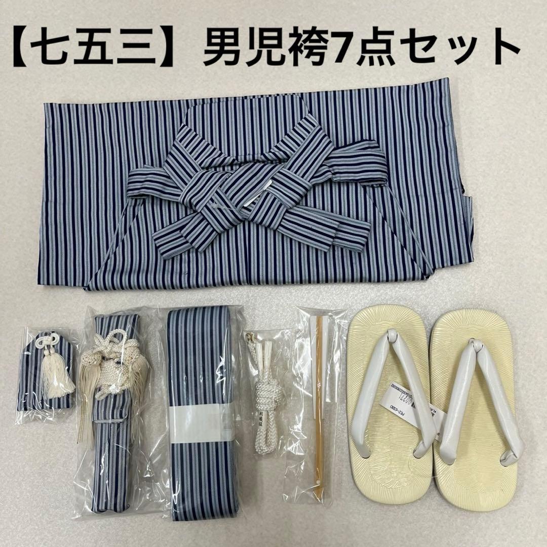 (7948)七五三 男児 袴7点セット 袴下60cm