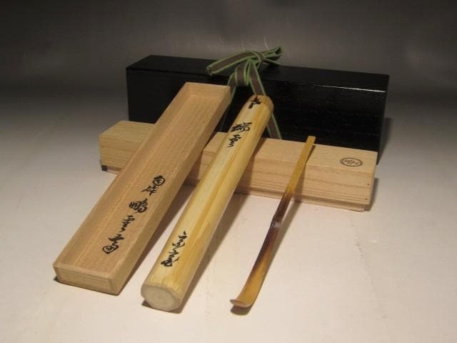 自作茶杓　「瑞雲」二重箱　鵬雲斎花押の逸品 s270