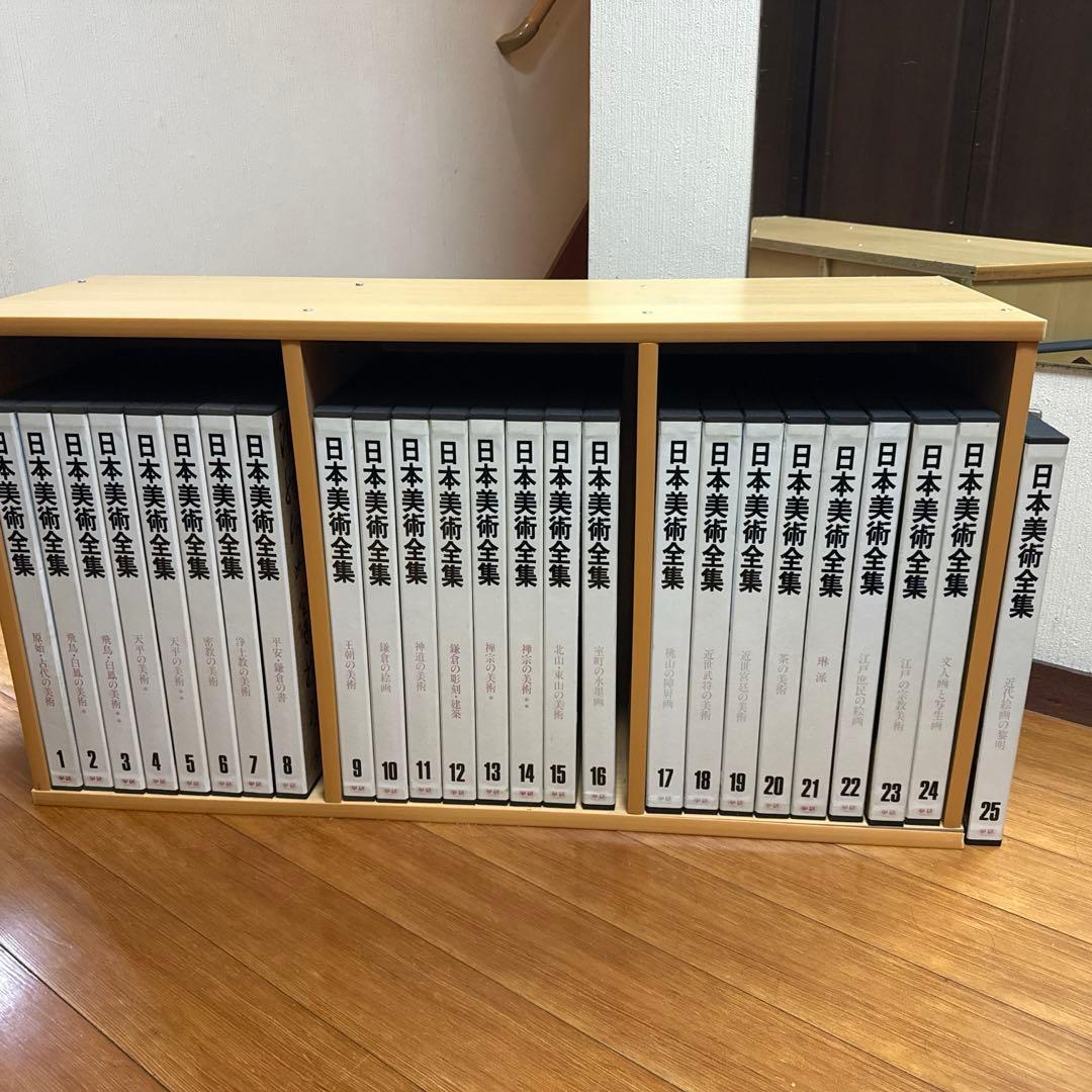 日本美術全集 全25巻セット