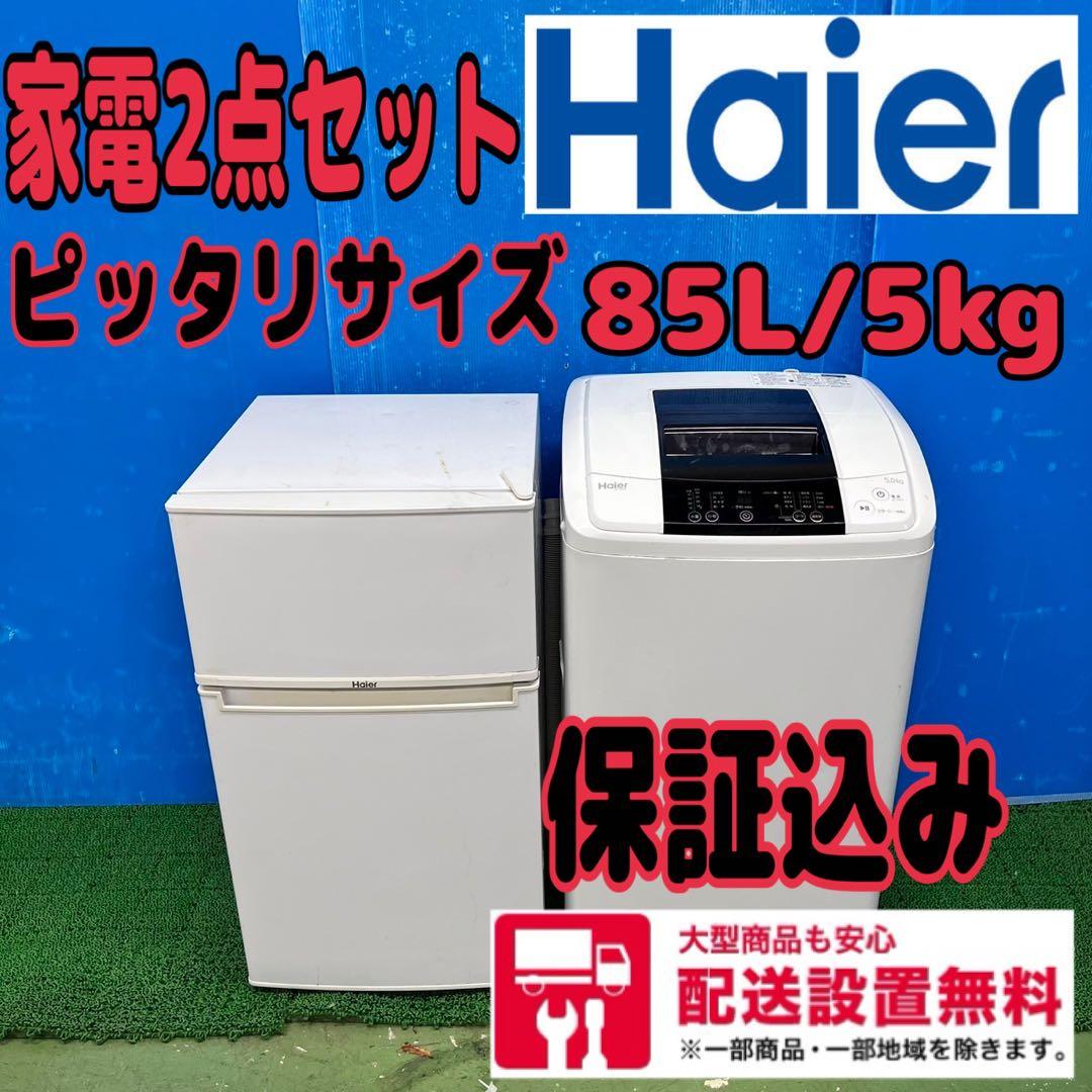631 ハイアール　家電　2点　セット　冷蔵庫　洗濯機　6ヶ月保証付
