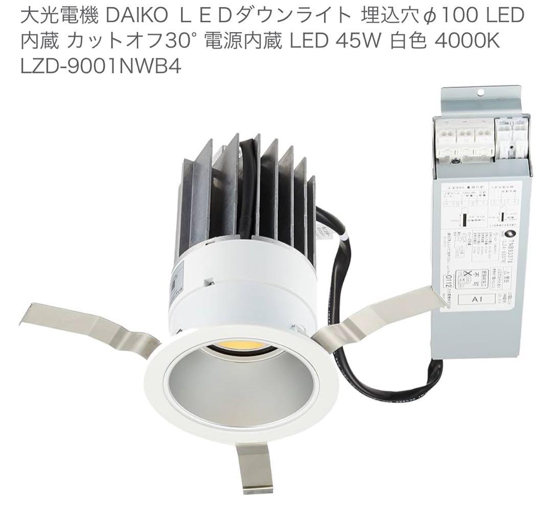 DAIKO LEDダウンライト 45W LZD-9001NWB4