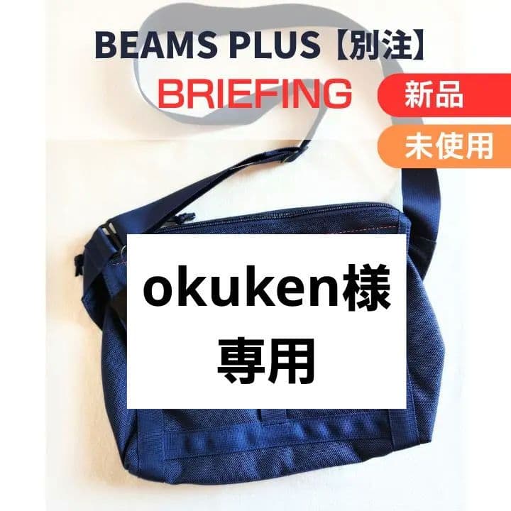 【okuken】BRIEFING／フリートメッセンジャーバッグ