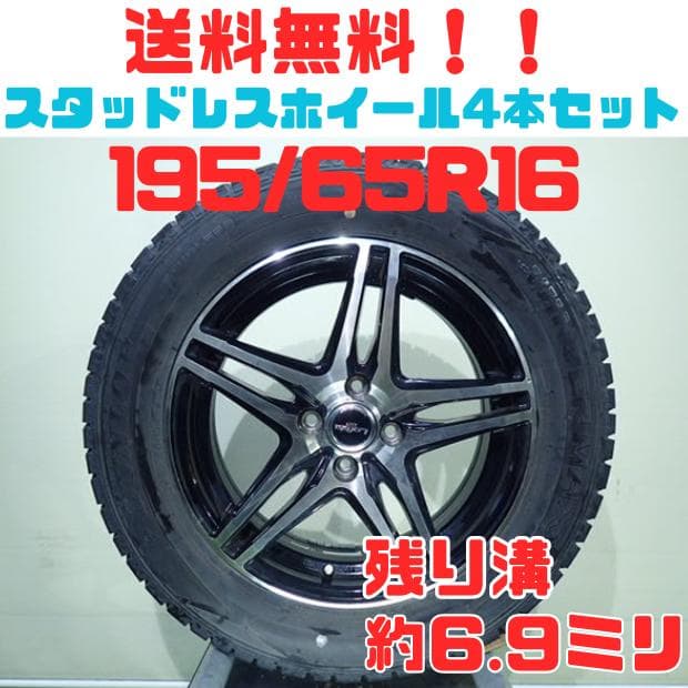 B1050【送料無料】スタッドレスタイヤ 195/65R16 4本セット