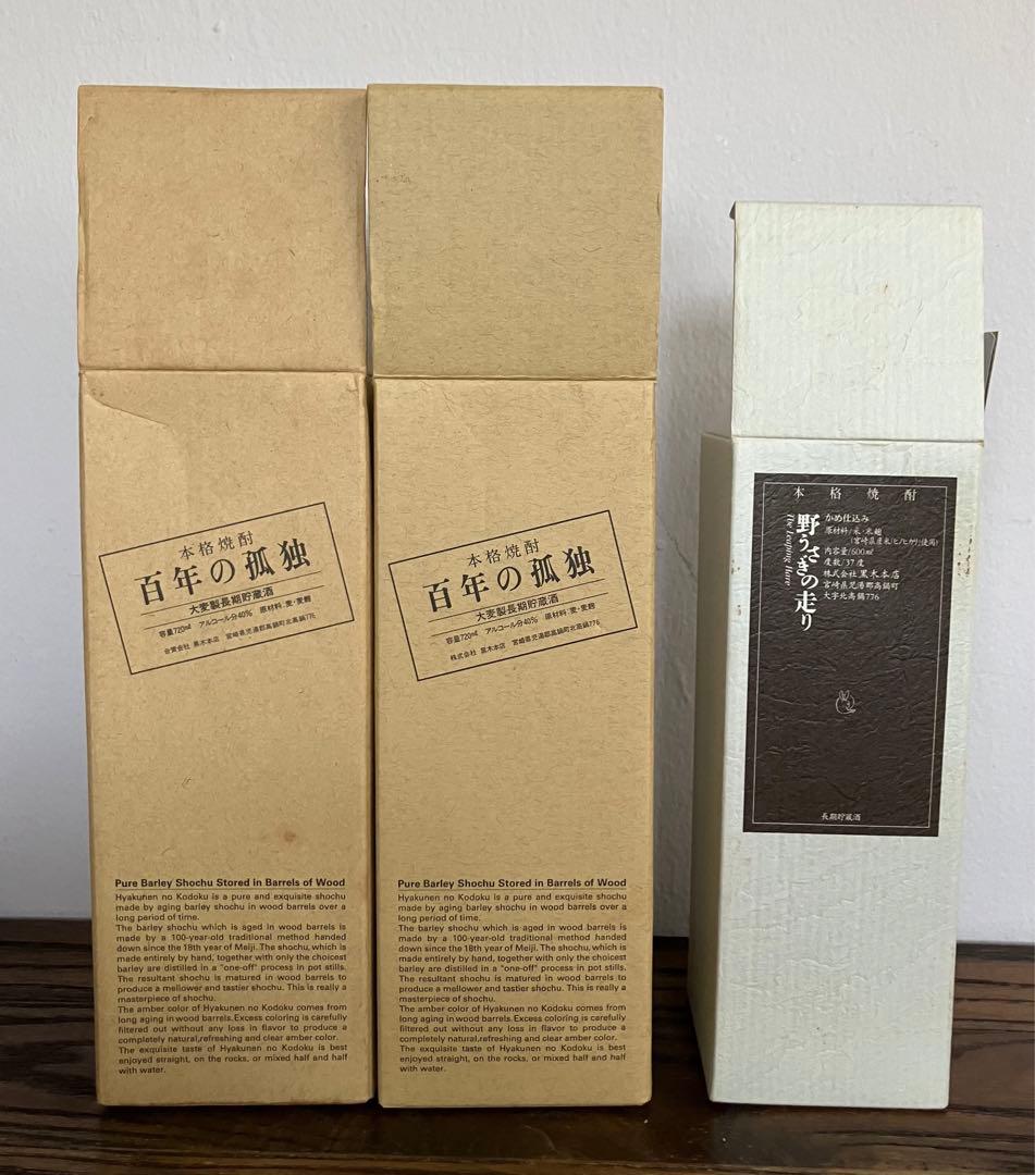 百年の孤独 2本、野うさぎの走り1本、焼酎セット