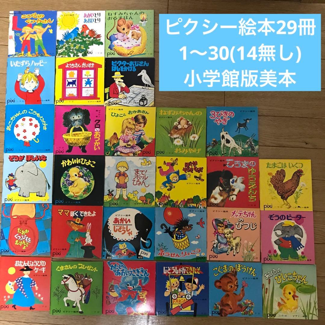 小学館　ピクシー絵本　29冊セット　美本　絶版