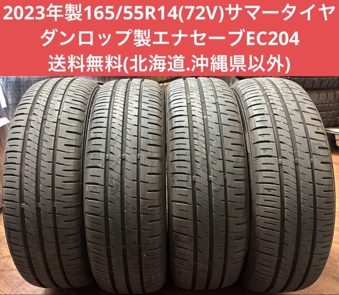 2023年製165/55R14(72V)ダンロップ製エナセーブEC204