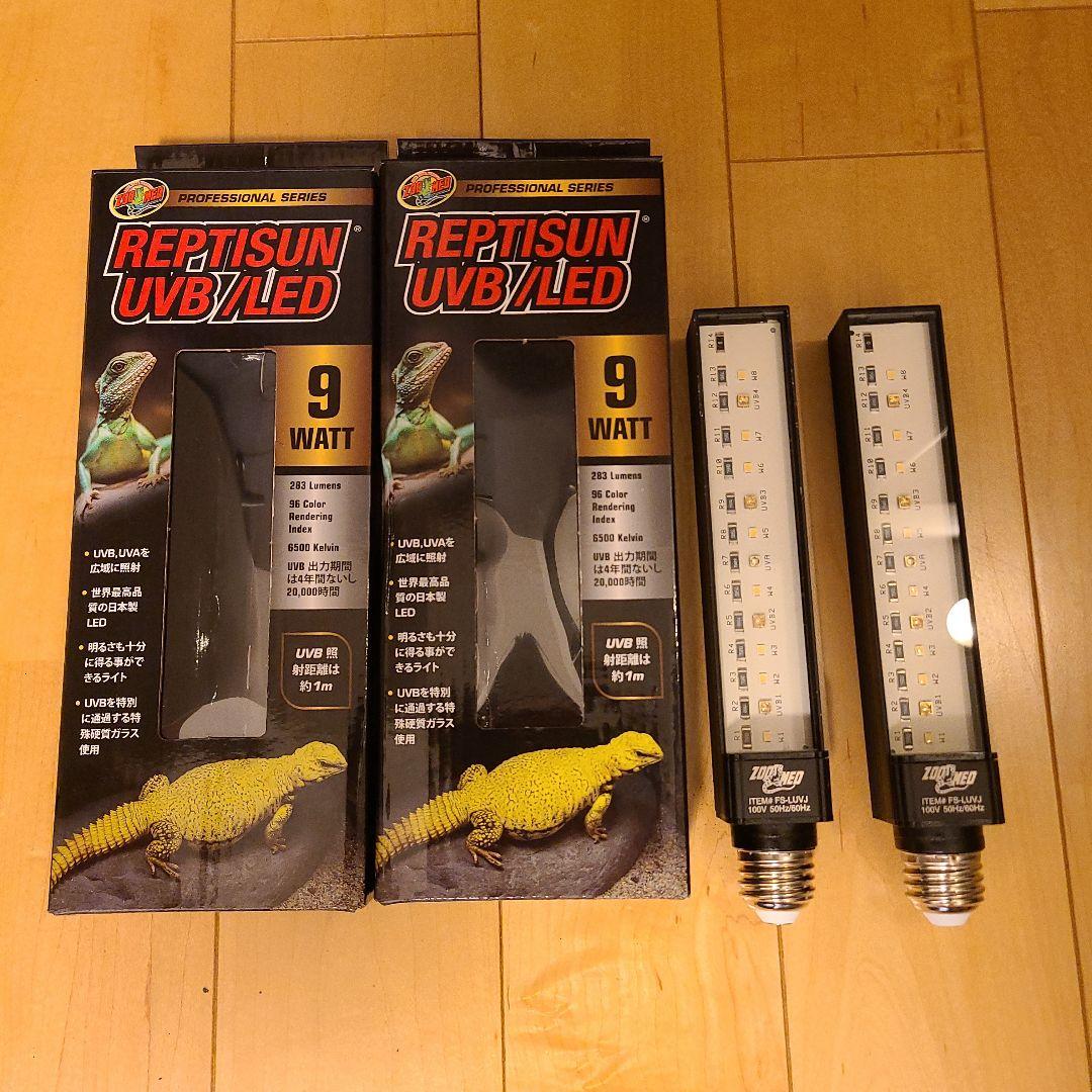 レプティサン UVB/LED 9W 2個セット