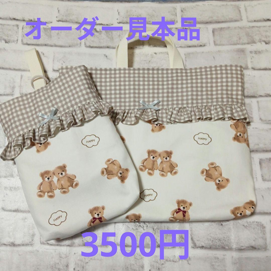 3、テディベア　レッスンバッグ　上履き入れ　ハンドメイド　フリル　　❀セット割