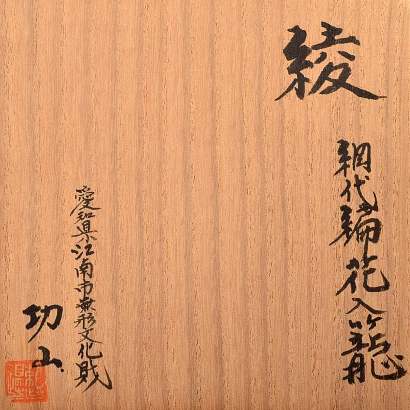 茶道具　江南市無形文化財　瀬邉功山作　綾網代編花入籠　共布共箱　V　R9491B