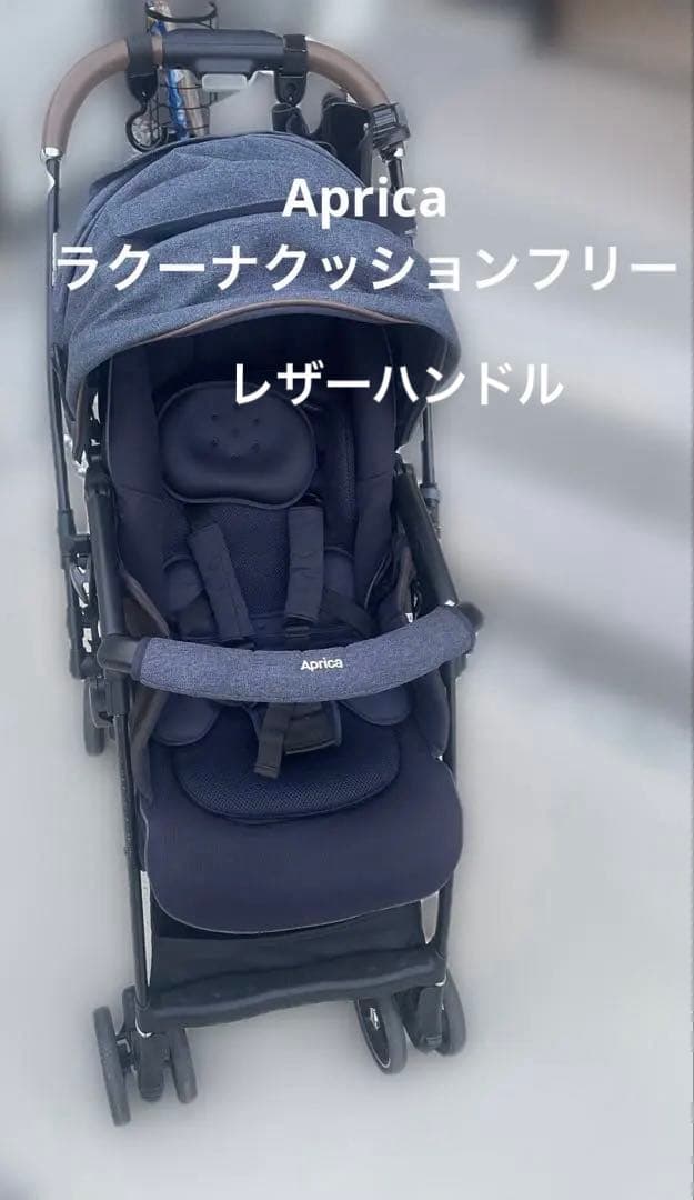 Aprica ラクーナクッションフリー ベビーカー ネイビー レザー　価格交渉可
