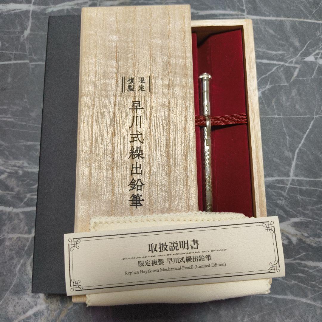 早川式繰出鉛筆　復刻版