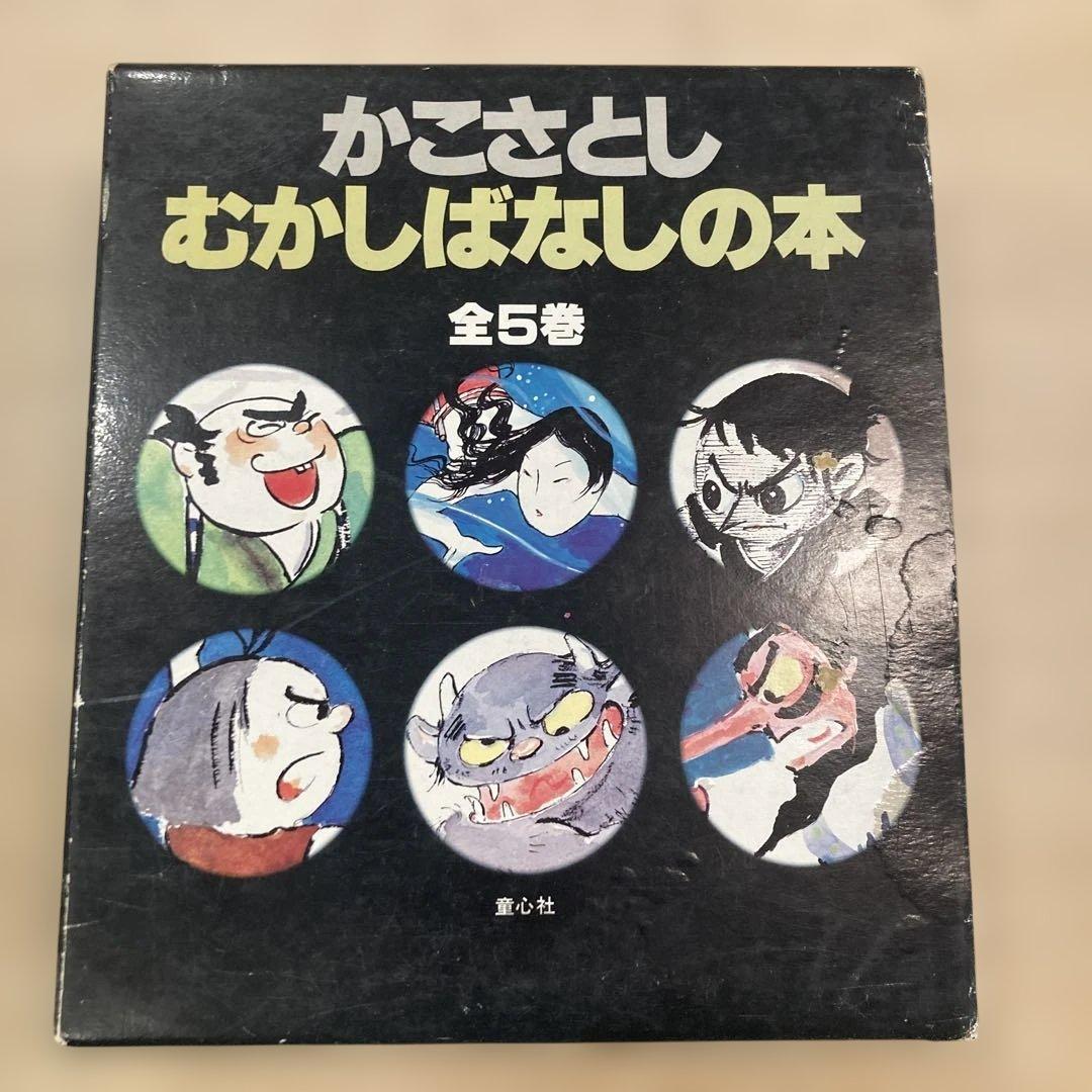 かこさとし むかしばなしの本 全5巻【稀覯本】