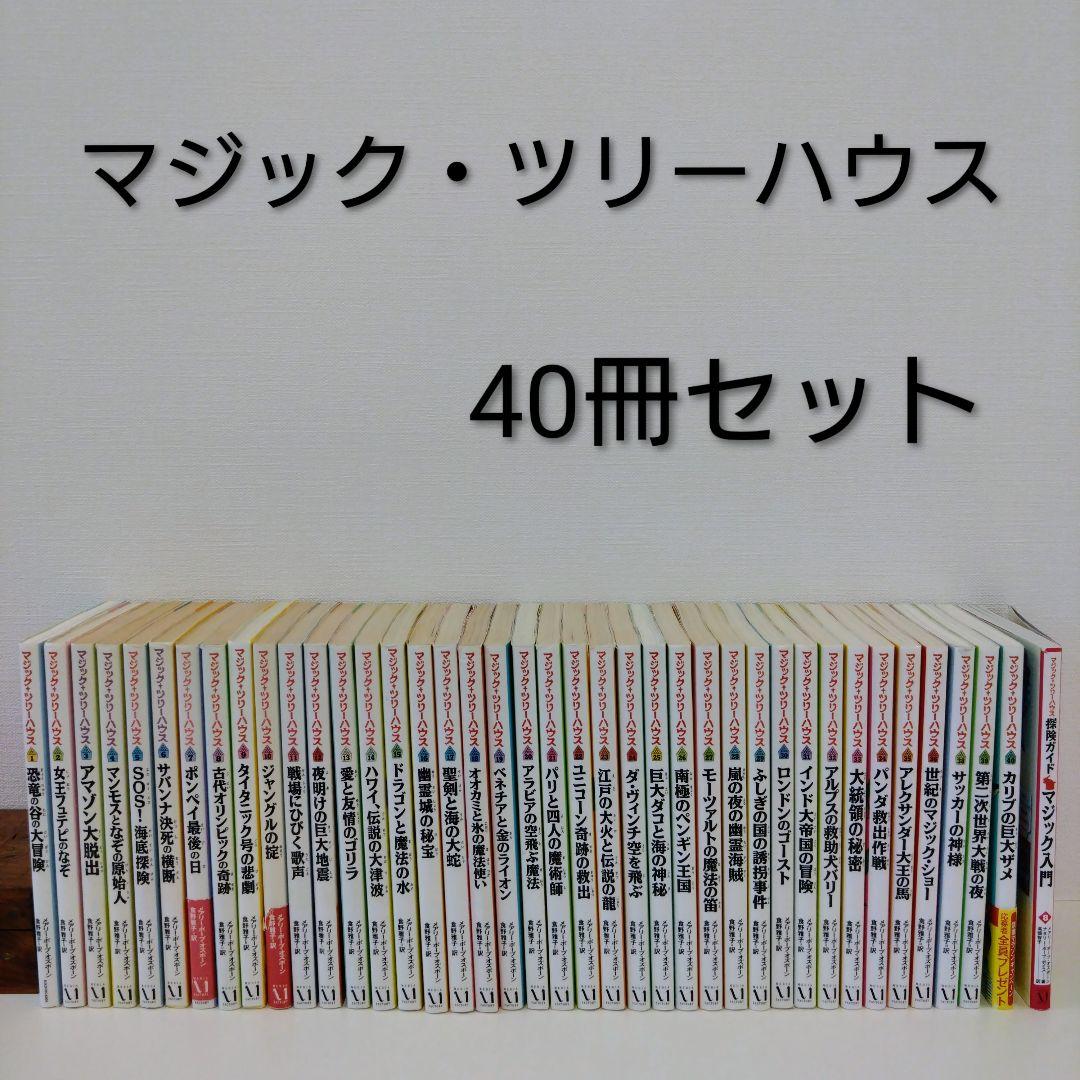マジック・ツリーハウス 40冊セット 1〜40巻（37巻抜け）+探検ガイド1冊