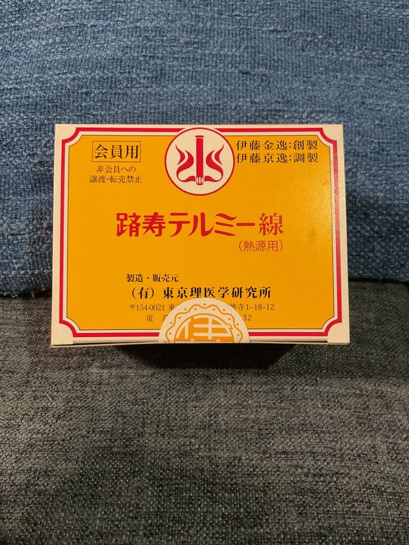 イトオテルミー　踏寿テルミー線 300本入り 新品未使用