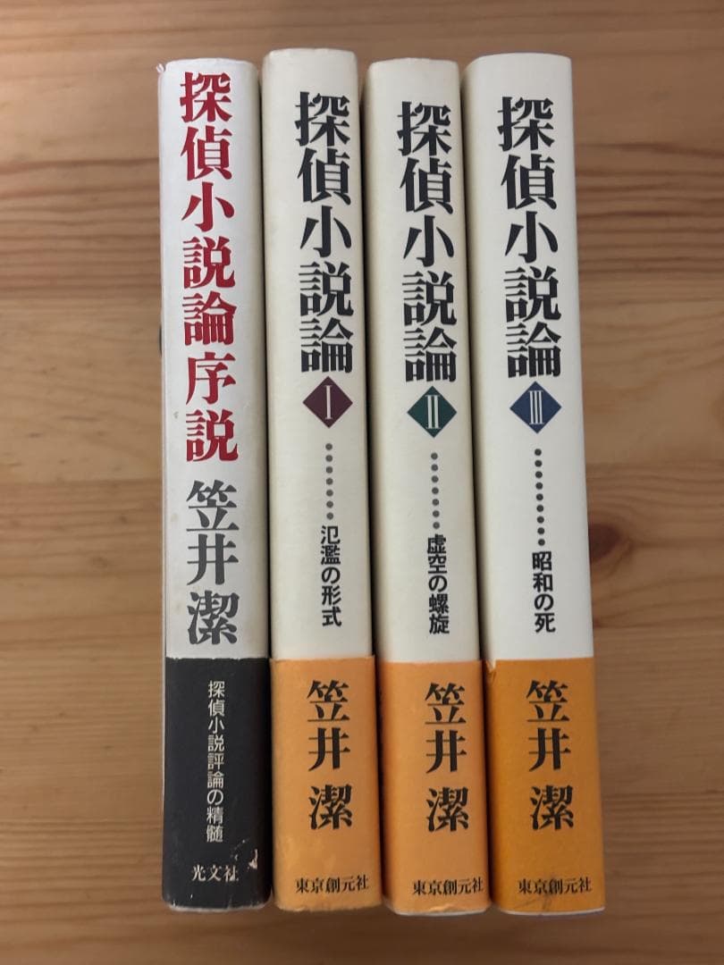 探偵小説論（全3巻＋序説）　笠井潔　東京創元社他
