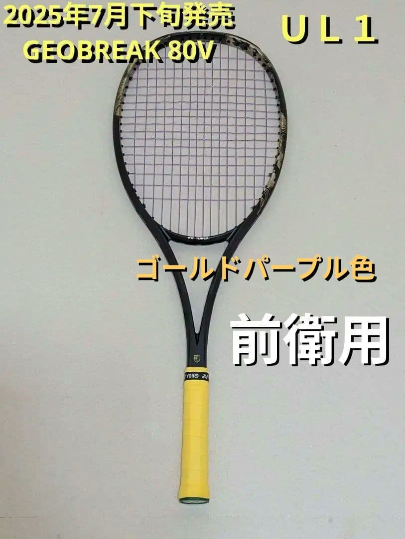 YONEX　ジオブレイク80V ゴールドパープル