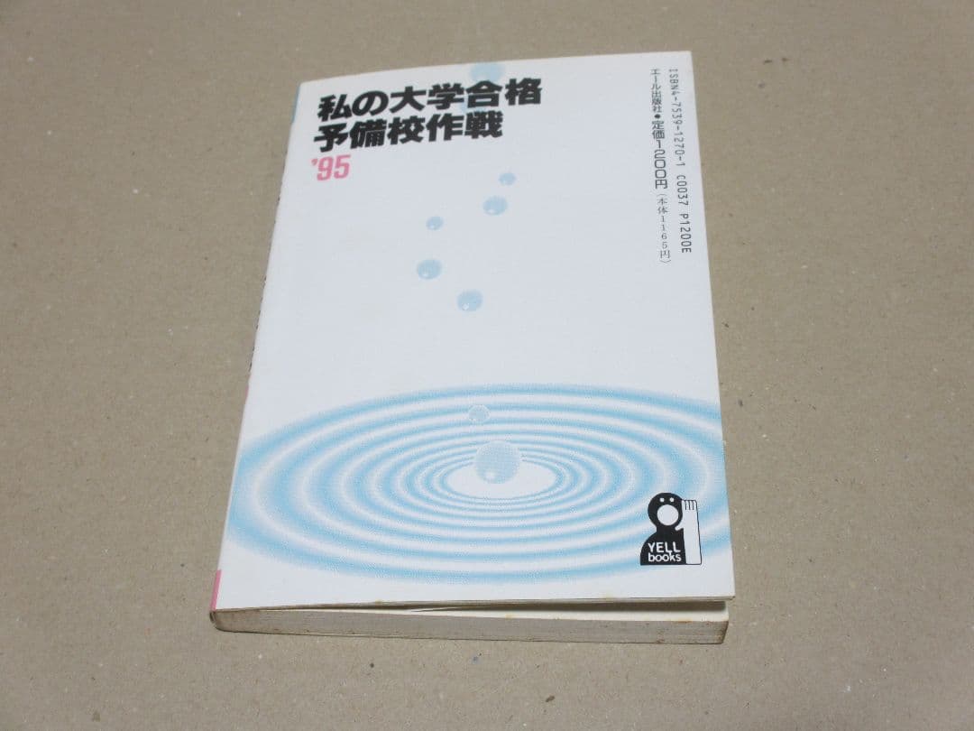 私の大学合格予備校作戦 '95年版