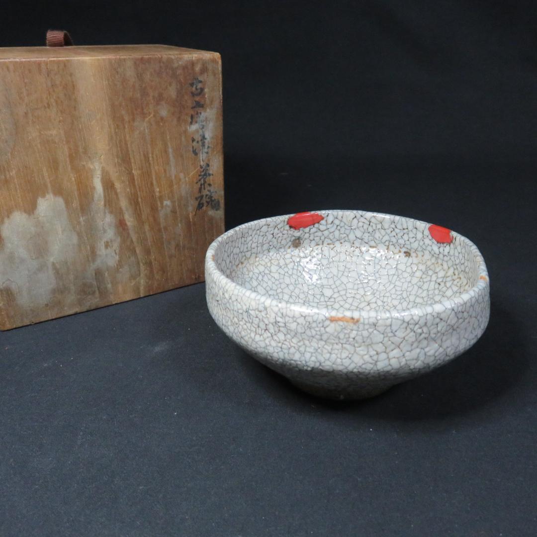 茶碗 直し 無銘 木箱 古唐津茶碗 茶道具 茶器 抹茶碗