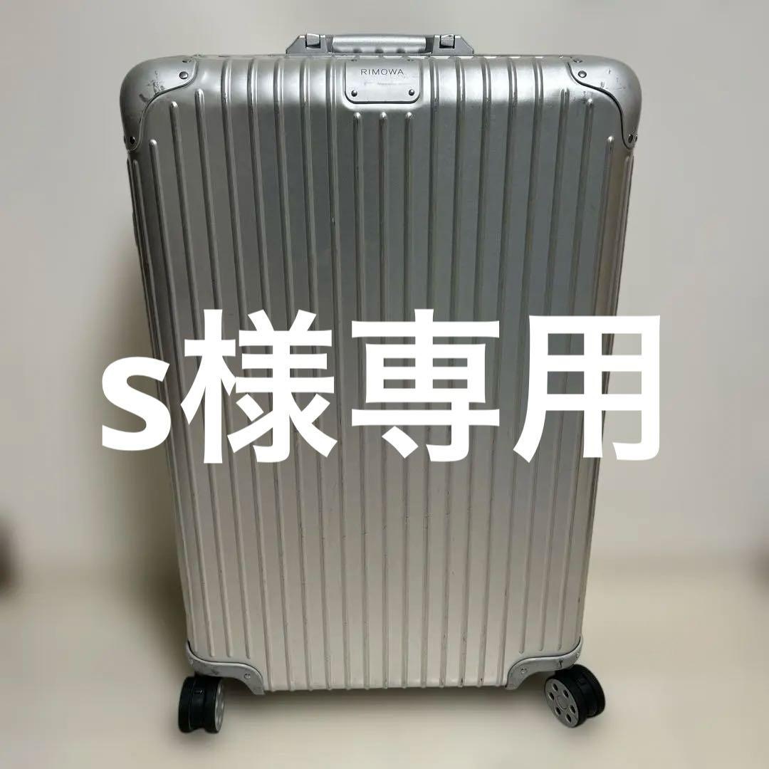 RIMOWA CLASSIC クラシック　86L スーツケース　チェックインL