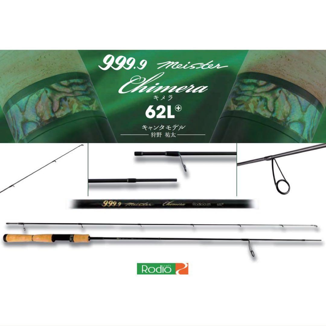 ロデオクラフト 999.9 キメラ 62L+新品未使用