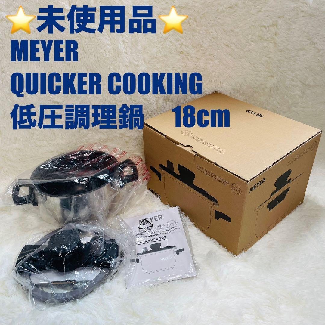 未使用品　MEYER QUICKER COOKING 18cm 低圧調理鍋