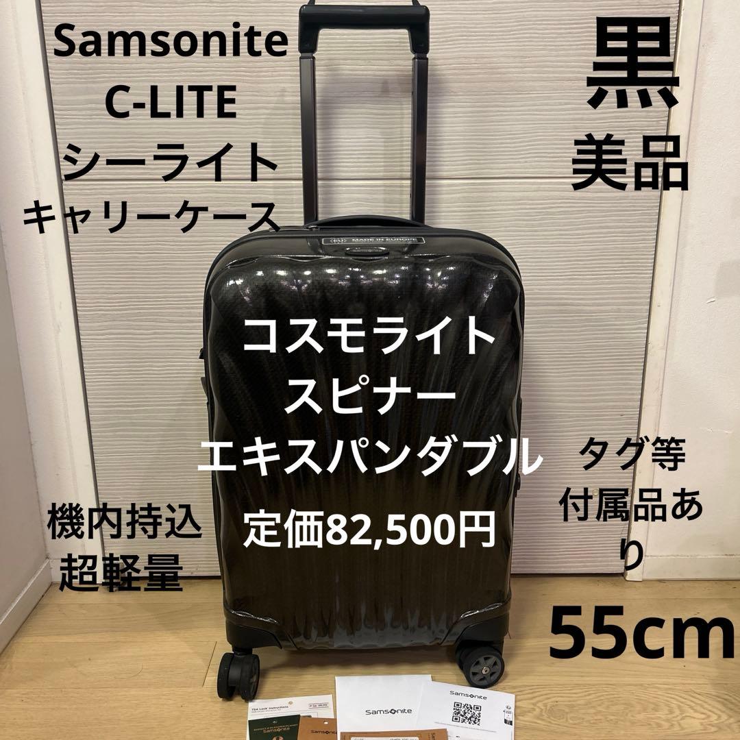 サムソナイト キャリーケース シーライト スピナー エキスパンダブル 55 黒