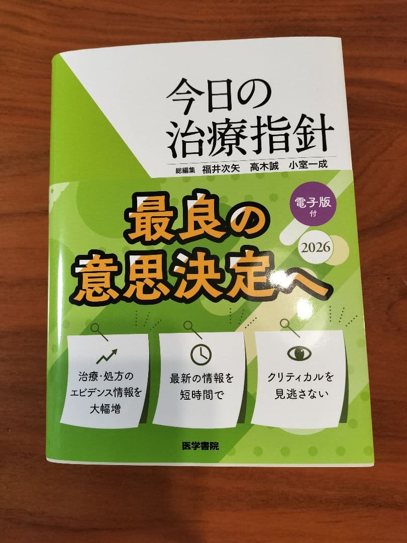 今日の治療指針 2026