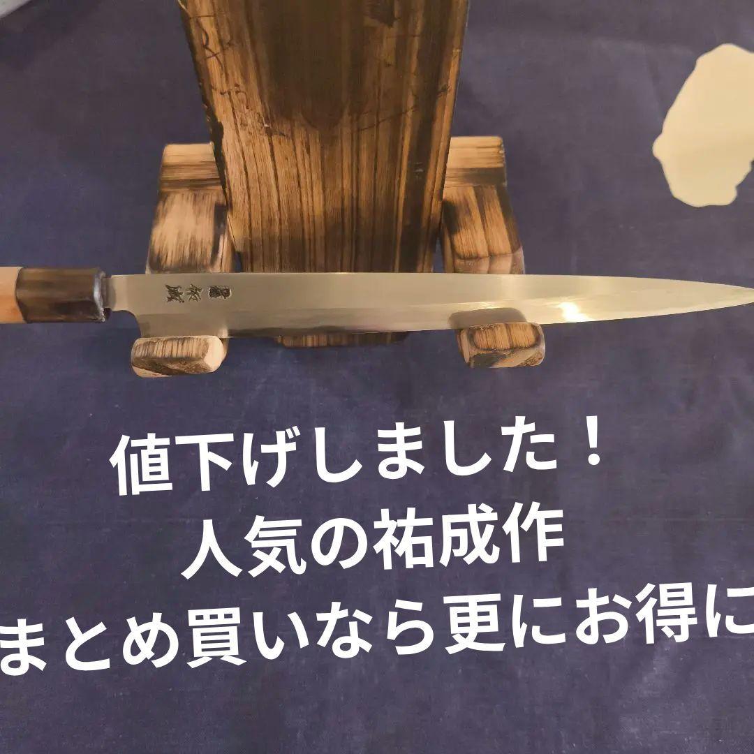 限界まで値下げ　祐成　柳刃包丁