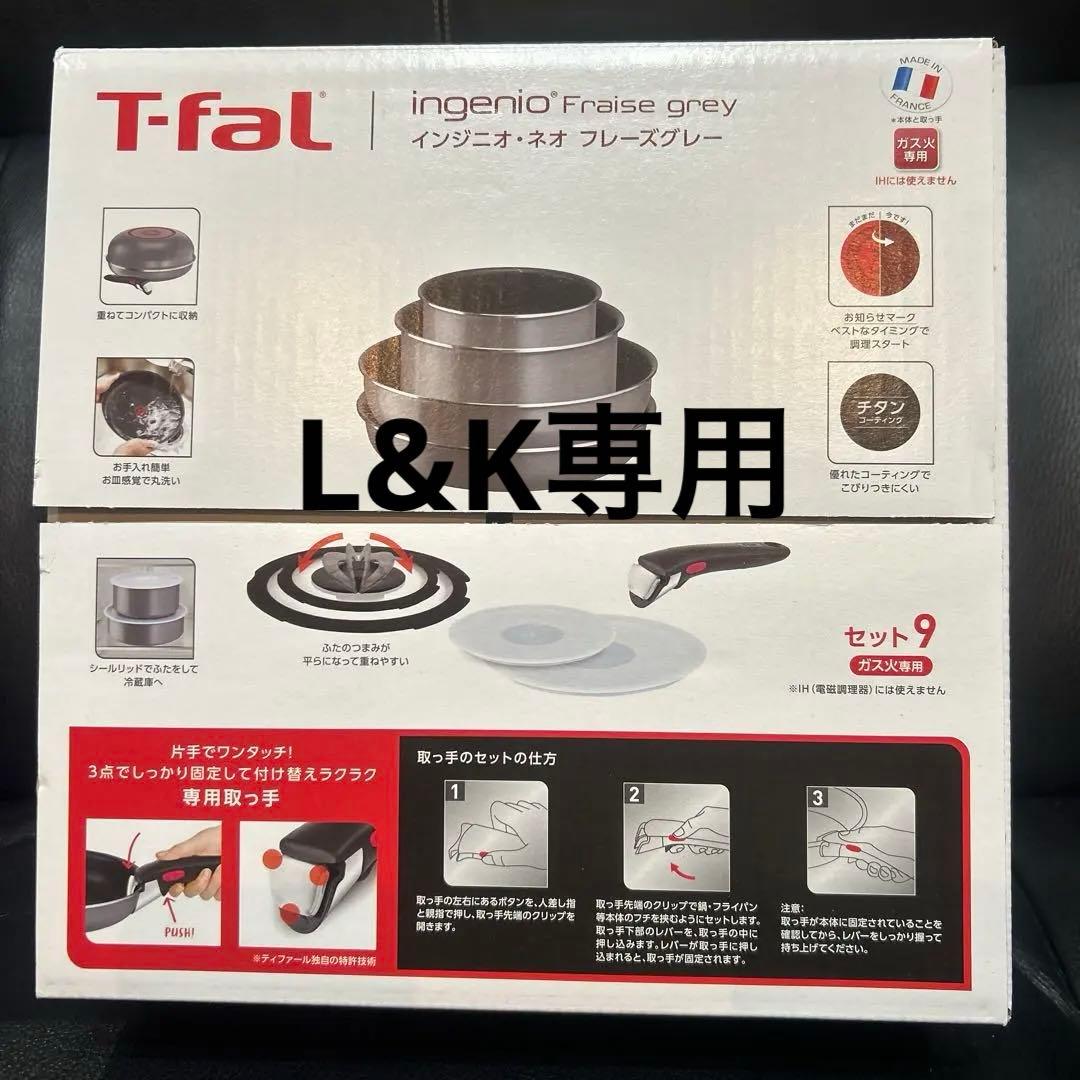 L&K【新品】T-fal インジニオ・ネオ フレーズグレー セット9