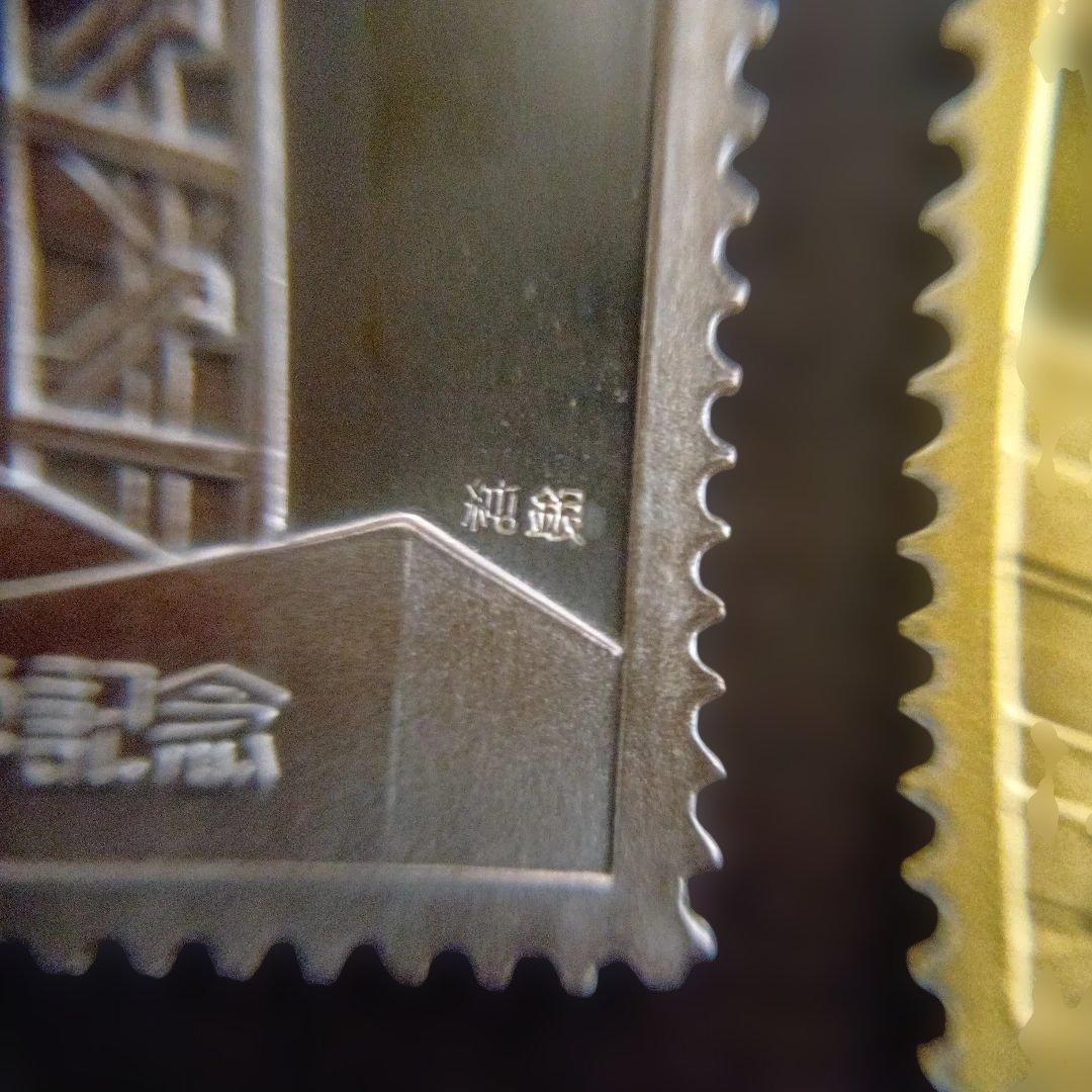 松本徽章工業　特別郵趣　純銀金張プレート、純銀プレート