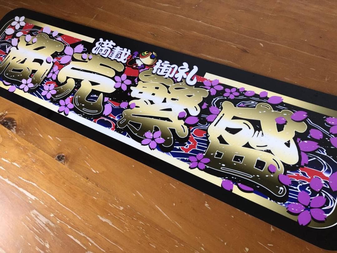 D893.【アルナ中　商売繁盛】飾りプレート トラック デコトラ　アンドン
