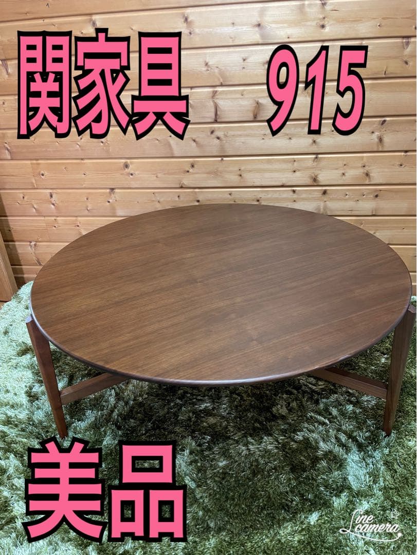 関家具　ローテーブル　センターテーブル　丸テーブル大　ウォールナット