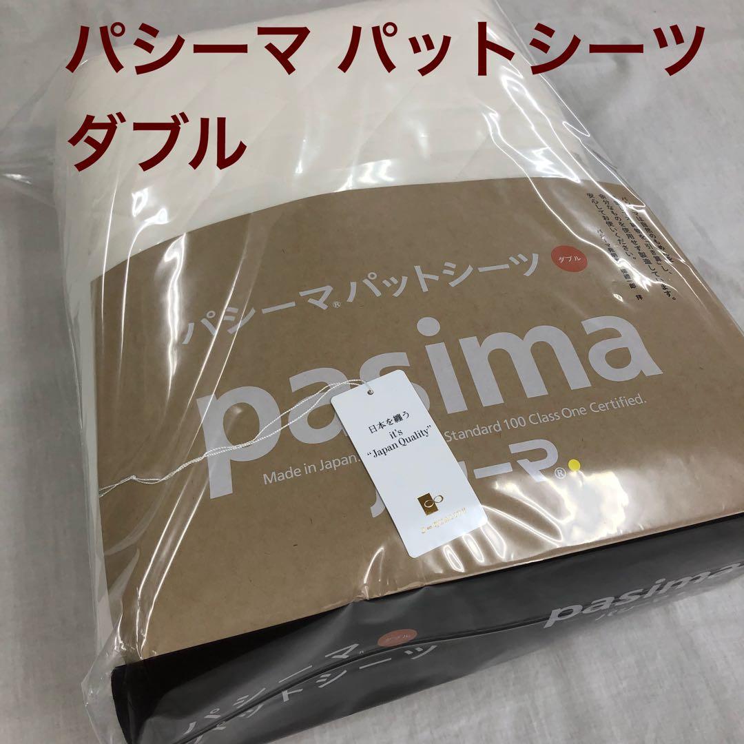 パシーマ パットシーツ ダブル 155×210cm