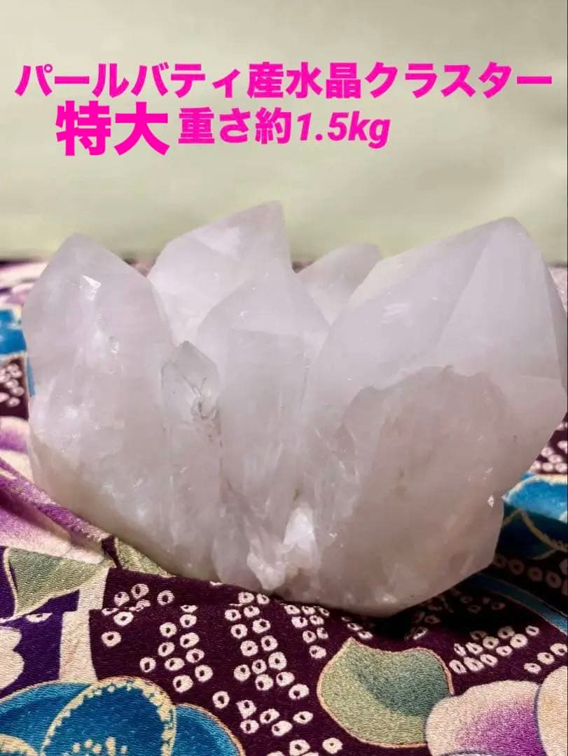 特大！大きなポイント！ パールバティ産 ヒマラヤ水晶クラスター 重さ約1.5kg