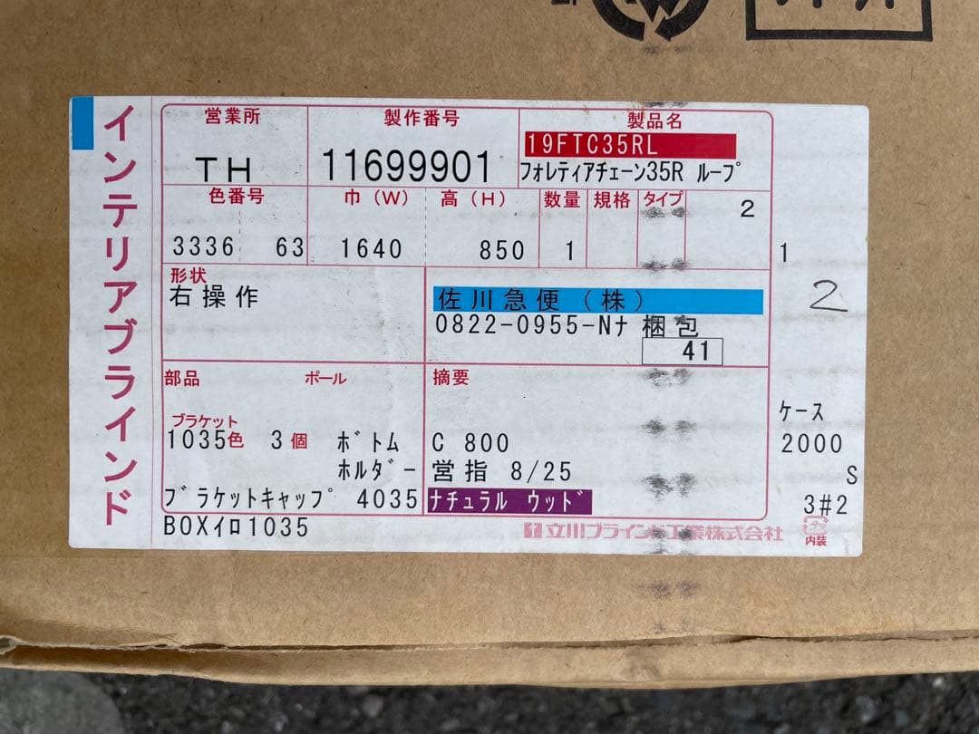 新品未使用　タチカワブラインド　フォレティア　35mm 木製ブラインド